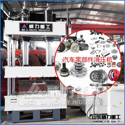 汽車零部件專用液壓機(jī)