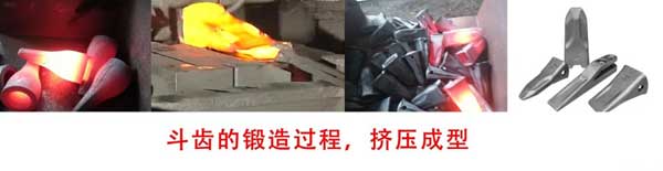 斗齒鍛造過程