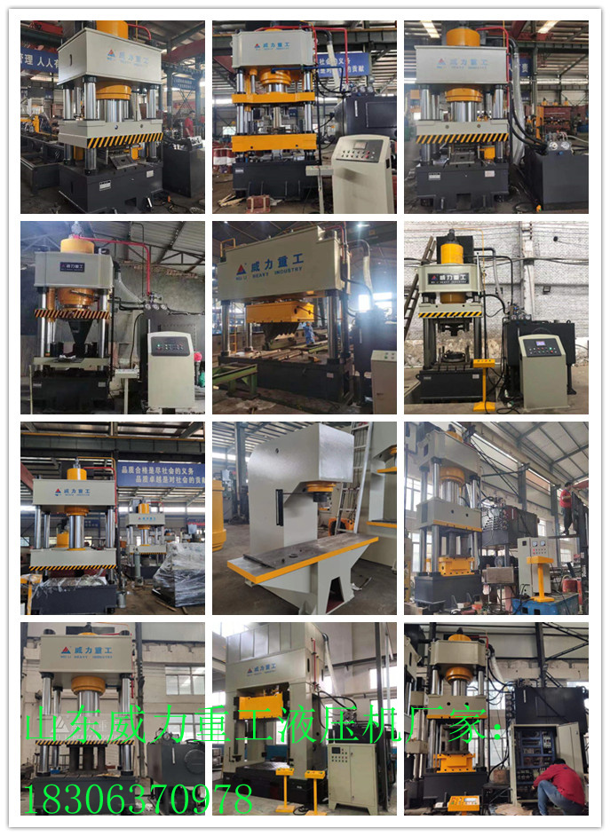 山東威力重工液壓機(jī)型號齊全